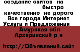 создание сайтов  на joomla, wordpress . быстро ,качественно ,не дорого - Все города Интернет » Услуги и Предложения   . Амурская обл.,Архаринский р-н